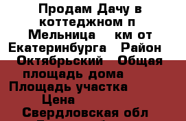 Продам Дачу в коттеджном п. Мельница 15 км от Екатеринбурга › Район ­ Октябрьский › Общая площадь дома ­ 72 › Площадь участка ­ 1 000 › Цена ­ 2 500 000 - Свердловская обл., Екатеринбург г. Недвижимость » Дома, коттеджи, дачи продажа   